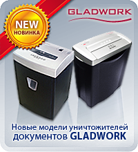 Новые модели уничтожителей документов GLADWORK