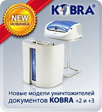 Новые модели уничтожителей документов KOBRA +2 и +3