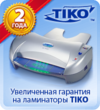 Увеличенная гарантия на ламинаторы TIKO